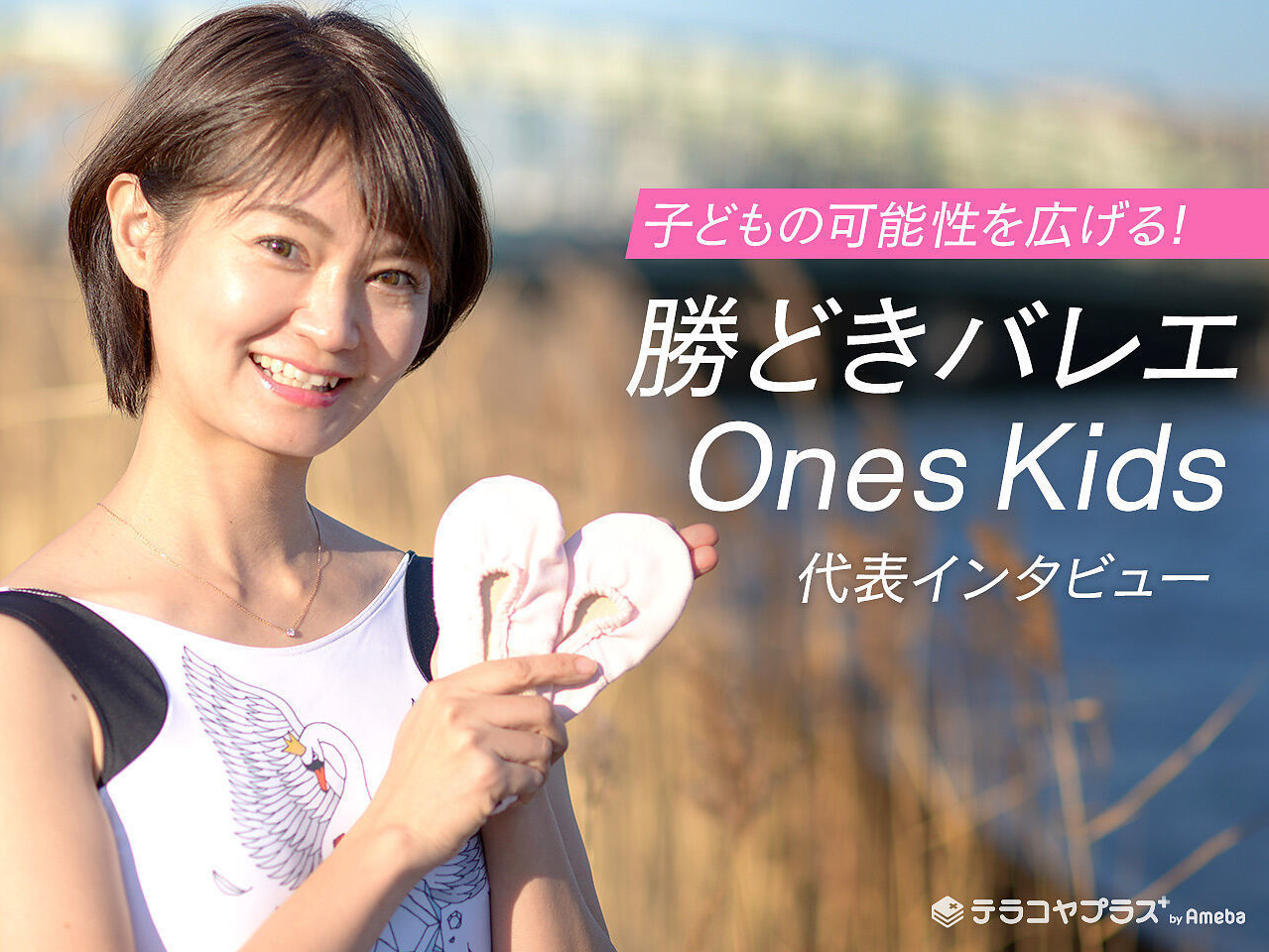 テラコヤプラス掲載。勝どき・豊洲・月島エリアで展開するダンス・バレエ教室代表として、現役プロ講師が教える「子どもの個性を輝かせる表現力指導」について語ったメディアインタビュー。