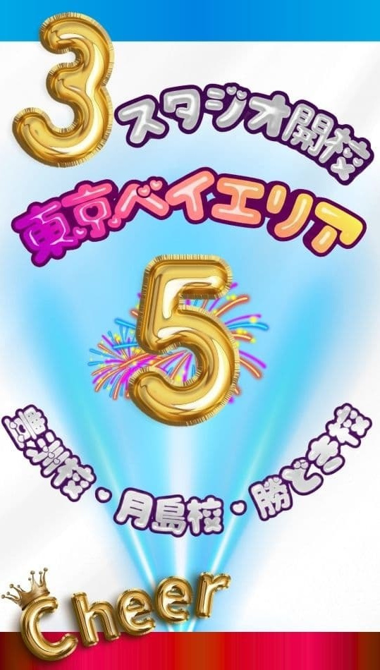 東京ベイエリアの駅近チアダンス教室。勝どき駅から徒歩30秒の専用スタジオ完備で、子供の送り迎えも安心な好立地紹介