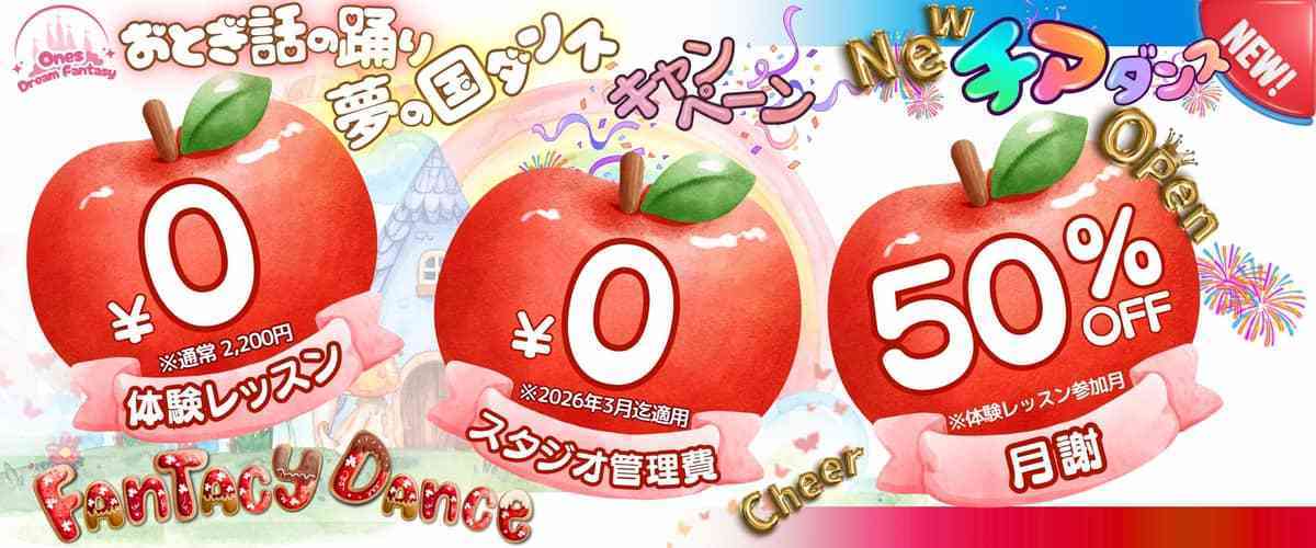 勝どきテーマパークダンス新規オープンキャンペーン