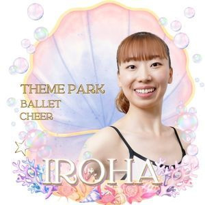 晴海・勝どき・聖路加の子ども向けダンス教室IROHA。遊園地や舞台での出演経験を活かした本格テーマパークダンス・バレエレッスン。