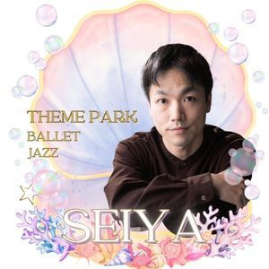 勝どき・晴海・聖路加エリアのテーマパークダンス講師SEIYA先生。遊園地のショーのような本格ジャズダンスやバレエを基礎から指導。初心者・子ども大歓迎のダンス専門校で、表現する楽しさを伝えるプロフェッショナルレッスン。