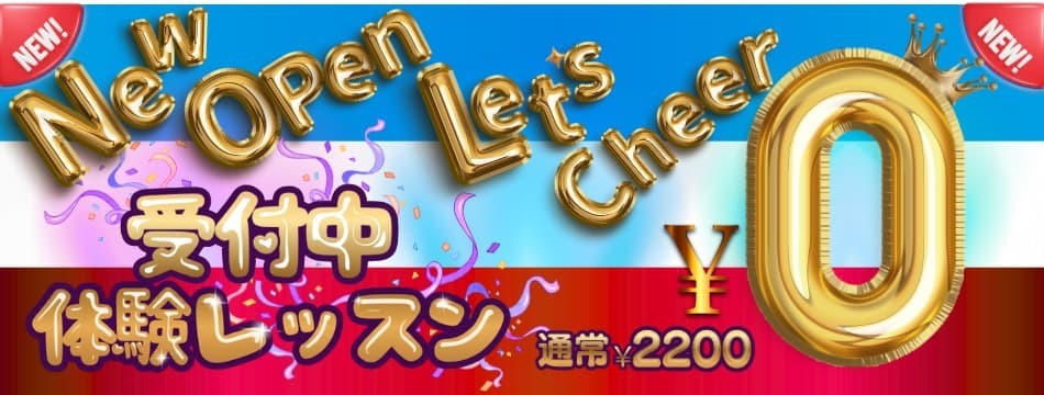 勝どき・晴海エリアのダンス教室「体験レッスン0円」キャンペーン実施中！入会金・事務手数料も今なら0円、さらに初月月謝50%OFF。チアダンスやテーマパークダンスを無料で体験できるチャンスです。